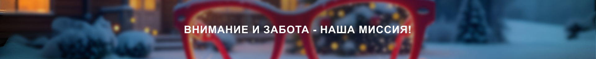 Внимание и забота 2